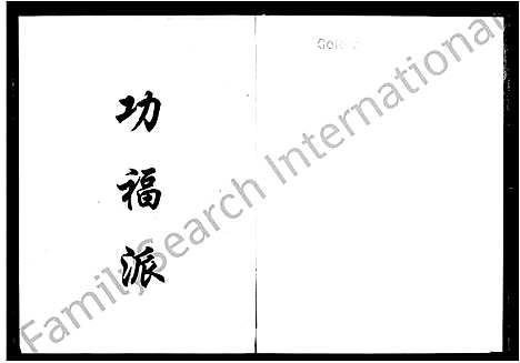 [何]何氏五修族谱_10卷 (湖南) 何氏五修家谱_二.pdf