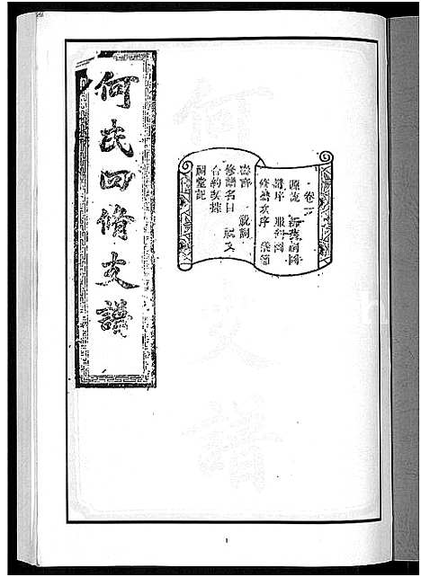 [何]何氏四修支谱_14卷 (湖南) 何氏四修支谱.pdf