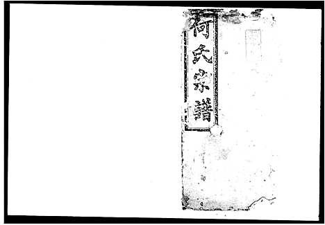 [何]何氏宗谱_24卷首2卷_末1卷-何氏家乘 (湖南) 何氏家谱_一.pdf