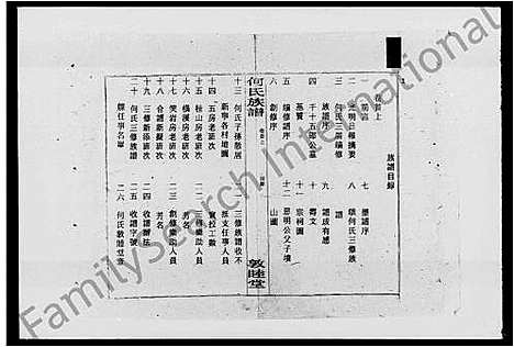 [何]何氏族谱_26卷_及卷首-新宁何氏三修族谱 (湖南) 何氏家谱_一.pdf