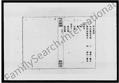 [何]何氏族谱_26卷_及卷首-新宁何氏三修族谱 (湖南) 何氏家谱_一.pdf