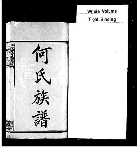 [何]何氏族谱_42卷首2卷_末1卷-湘乡城前何氏族谱 (湖南) 何氏家谱_一.pdf