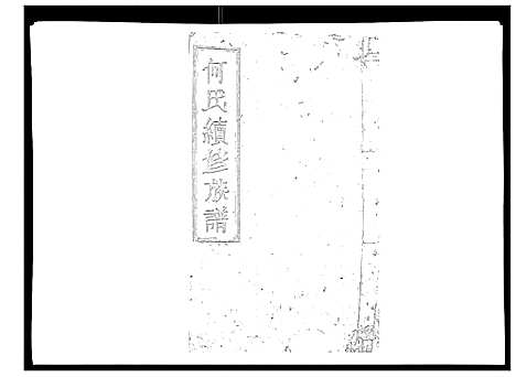 [何]何氏续修族谱_4卷 (湖南) 何氏续修家谱_二.pdf