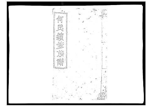 [何]何氏续修族谱_4卷 (湖南) 何氏续修家谱_三.pdf