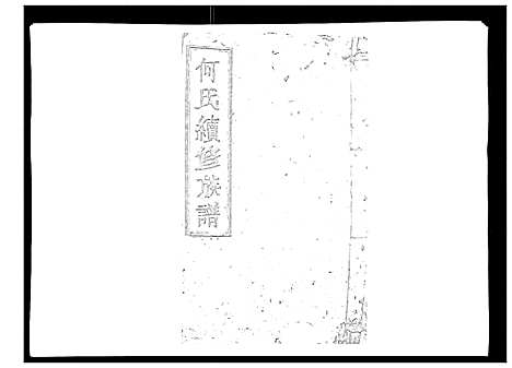 [何]何氏续修族谱_4卷 (湖南) 何氏续修家谱_四.pdf