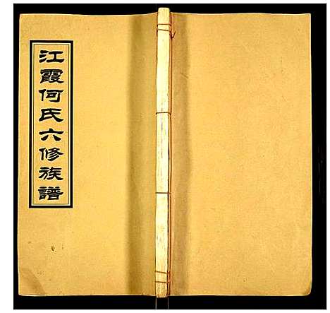 [何]江霞何氏六修族谱 (湖南) 江霞何氏六修家谱_七.pdf