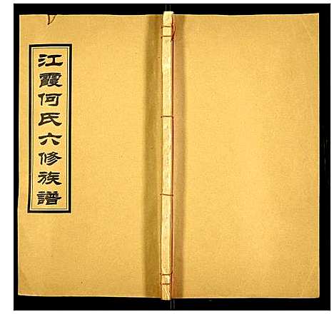 [何]江霞何氏六修族谱 (湖南) 江霞何氏六修家谱_十四.pdf