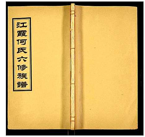 [何]江霞何氏六修族谱 (湖南) 江霞何氏六修家谱_十五.pdf