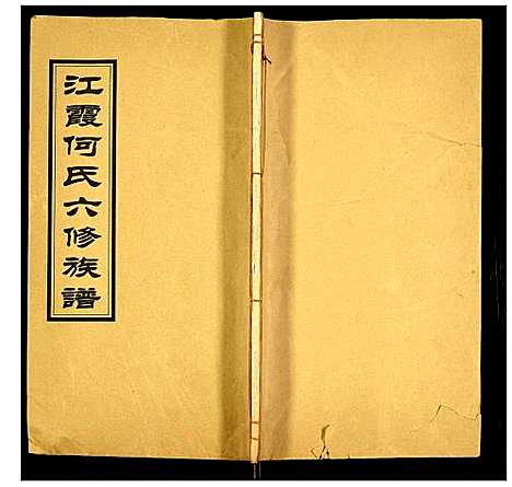 [何]江霞何氏六修族谱 (湖南) 江霞何氏六修家谱_十七.pdf