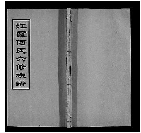 [何]江霞何氏六修族谱_15卷首2卷 (湖南) 江霞何氏六修家谱_四.pdf