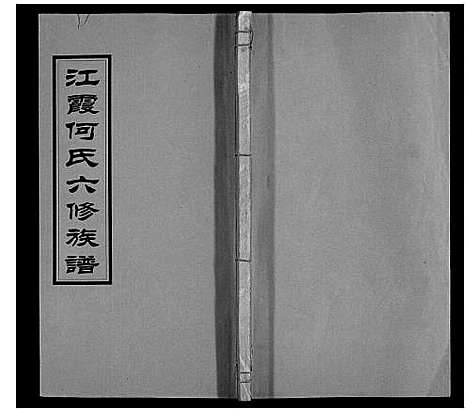 [何]江霞何氏六修族谱_15卷首2卷 (湖南) 江霞何氏六修家谱_十四.pdf