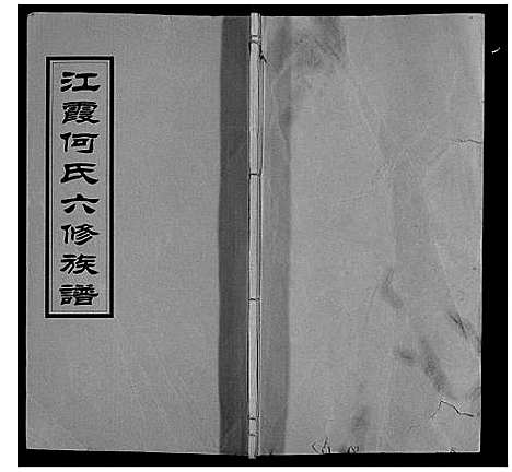 [何]江霞何氏六修族谱_15卷首2卷 (湖南) 江霞何氏六修家谱_十七.pdf