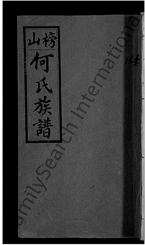 [何]浏阳挂榜山何氏族谱_17卷首2卷-榜山何氏族谱_何氏族谱 (湖南) 浏阳挂榜山何氏家谱_十.pdf