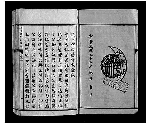 [何]砖街头何氏族谱_6卷 (湖南) 砖街头何氏家谱_一.pdf