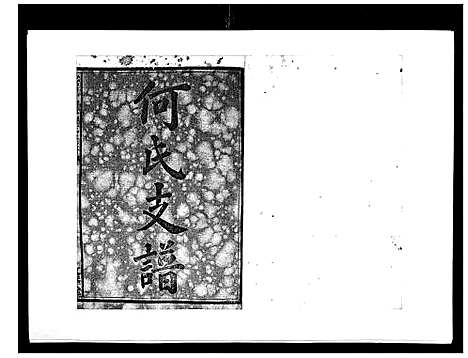 [何]蛇觜子何氏五修支谱_16卷 (湖南) 蛇觜子何氏五修支谱_一.pdf