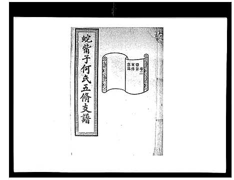 [何]蛇觜子何氏五修支谱_16卷 (湖南) 蛇觜子何氏五修支谱_二.pdf