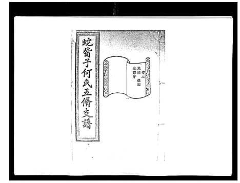 [何]蛇觜子何氏五修支谱_16卷 (湖南) 蛇觜子何氏五修支谱_三.pdf