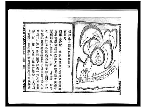 [何]蛇觜子何氏五修支谱_16卷 (湖南) 蛇觜子何氏五修支谱_三.pdf