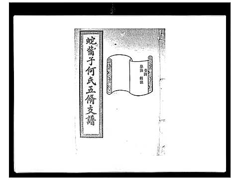 [何]蛇觜子何氏五修支谱_16卷 (湖南) 蛇觜子何氏五修支谱_四.pdf