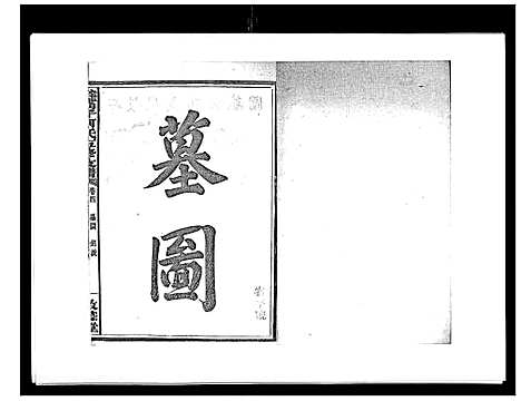 [何]蛇觜子何氏五修支谱_16卷 (湖南) 蛇觜子何氏五修支谱_四.pdf