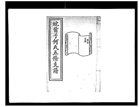 [何]蛇觜子何氏五修支谱_16卷 (湖南) 蛇觜子何氏五修支谱_五.pdf