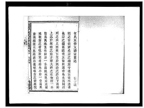 [何]蛇觜子何氏五修支谱_16卷 (湖南) 蛇觜子何氏五修支谱_五.pdf