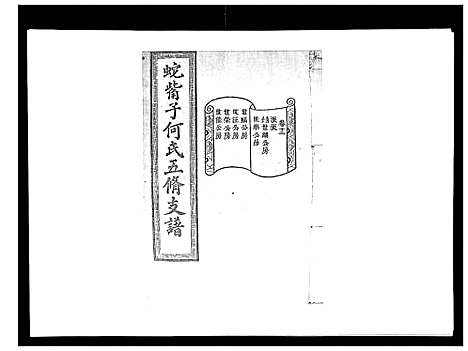 [何]蛇觜子何氏五修支谱_16卷 (湖南) 蛇觜子何氏五修支谱_十二.pdf