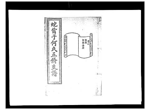 [何]蛇觜子何氏五修支谱_16卷 (湖南) 蛇觜子何氏五修支谱_十三.pdf