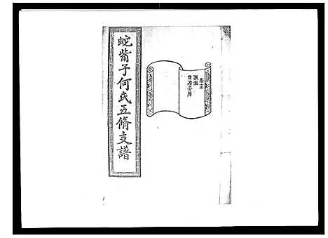 [何]蛇觜子何氏五修支谱_16卷 (湖南) 蛇觜子何氏五修支谱_十五.pdf