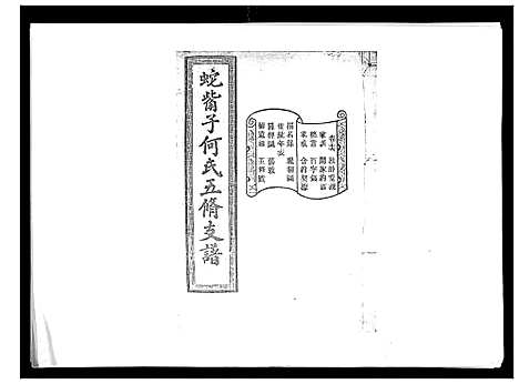 [何]蛇觜子何氏五修支谱_16卷 (湖南) 蛇觜子何氏五修支谱_十六.pdf