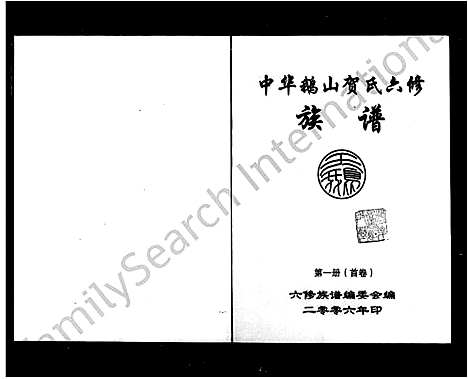 [贺]中华鹅山贺氏六修族谱 (湖南) 中华鹅山贺氏六修家谱.pdf