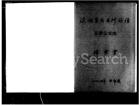 [贺]涟湘贺氏五修族谱 (湖南) 涟湘贺氏五修家谱_一.pdf