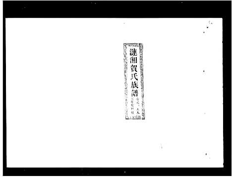 [贺]涟湘贺氏族谱_9卷-涟湘贺氏四修族谱 (湖南) 涟湘贺氏家谱.pdf