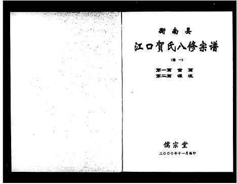 [贺]衡南县江口贺氏八修宗谱_12卷-江口贺氏八修宗谱 (湖南) 衡南县江口贺氏八修家谱_一.pdf