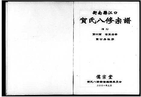 [贺]衡南县江口贺氏八修宗谱_12卷-江口贺氏八修宗谱 (湖南) 衡南县江口贺氏八修家谱_二.pdf