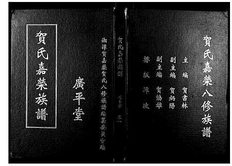 [贺]贺氏嘉荣八修族谱_3卷 (湖南) 贺氏嘉荣八修家谱_一.pdf