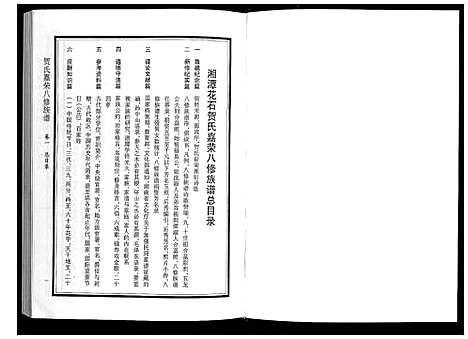 [贺]贺氏嘉荣八修族谱_3卷 (湖南) 贺氏嘉荣八修家谱_一.pdf