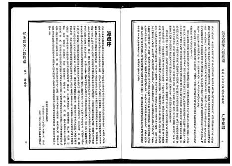 [贺]贺氏嘉荣八修族谱_3卷 (湖南) 贺氏嘉荣八修家谱_一.pdf