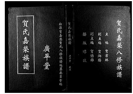 [贺]贺氏嘉荣八修族谱_3卷 (湖南) 贺氏嘉荣八修家谱_二.pdf