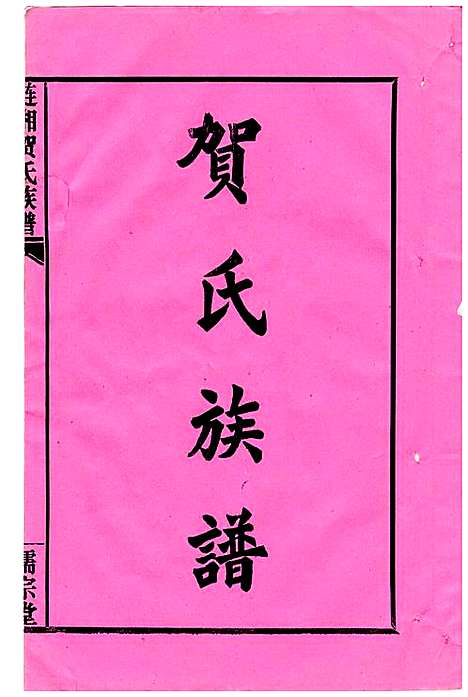 [贺]贺氏族谱_He shih_涟湘贺氏族谱 (湖南) 贺氏家谱.pdf