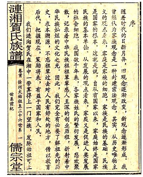 [贺]贺氏族谱_He shih_涟湘贺氏族谱 (湖南) 贺氏家谱.pdf