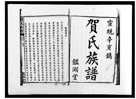 [贺]贺氏族谱 (湖南) 贺氏家谱_一.pdf