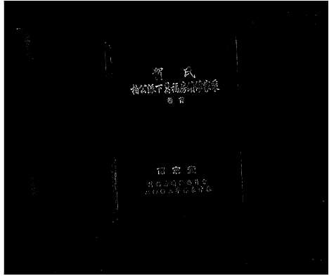 [贺]贺氏柏公派下万福房续修家乘_贺氏万福房续修 (湖南) 贺氏柏公派下万福房续修家乘(贺氏万福房续修)_一.pdf