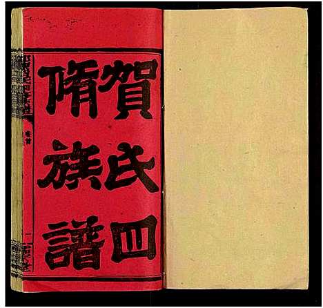 [贺]邵东贺氏四修族谱_25卷_卷首12卷末1-邵东贺氏四修族谱 (湖南) 邵东贺氏四修家谱_一.pdf