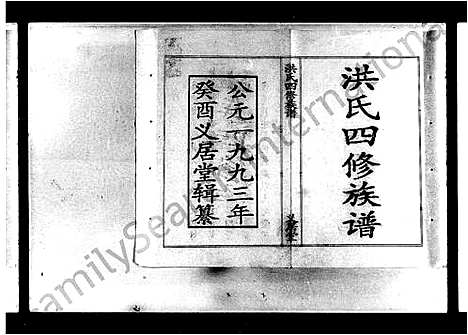 [洪]洪氏四修族谱_13卷_含首卷 (湖南) 洪氏四修家谱.pdf