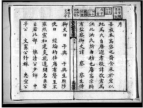 [洪]洪氏续修族谱_14卷首1卷 (湖南) 洪氏续修家谱_一.pdf