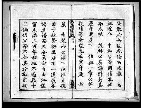 [洪]洪氏续修族谱_14卷首1卷 (湖南) 洪氏续修家谱_一.pdf