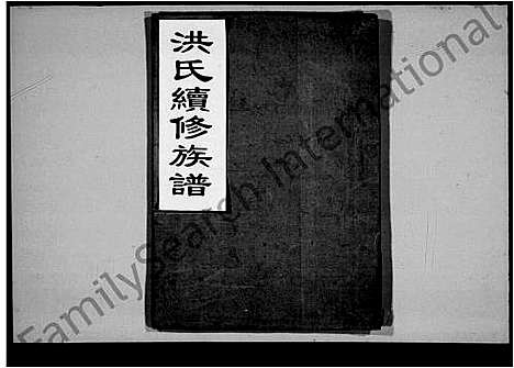 [洪]洪氏续修族谱_14卷首1卷 (湖南) 洪氏续修家谱_二.pdf