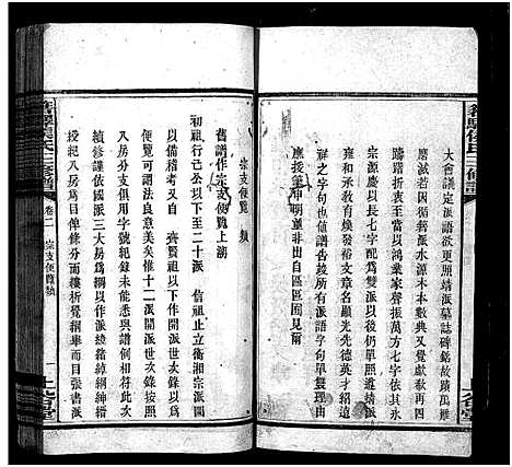 [侯]湘西侯氏三修谱_16卷-Xiang Xi Hou Shi Pu_箬驿侯氏三修谱_侯氏族谱 (湖南) 湘西侯氏三修谱_二.pdf