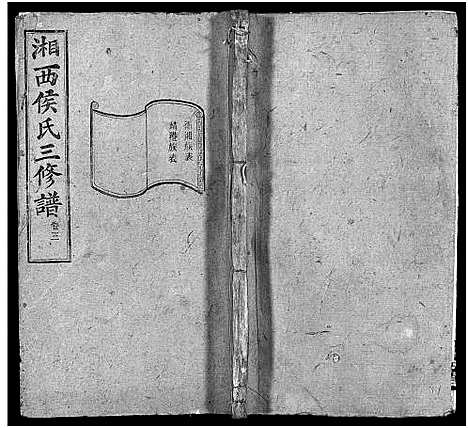 [侯]湘西侯氏三修谱_16卷-Xiang Xi Hou Shi Pu_箬驿侯氏三修谱_侯氏族谱 (湖南) 湘西侯氏三修谱_三.pdf